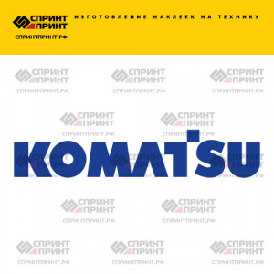 Hаклейка KOMATSU