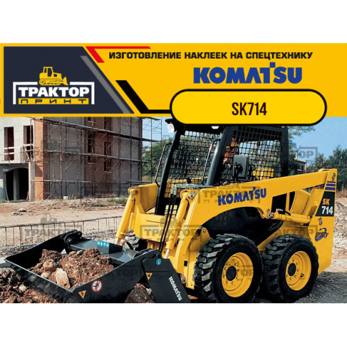 Комплект наклеек для KOMATSU SK714 Комплект наклеек для KOMATSU SK714