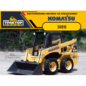 Наклейки на мини погрузчик KOMATSU SK815