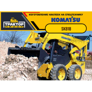 Наклейки на мини погрузчик KOMATSU SK818