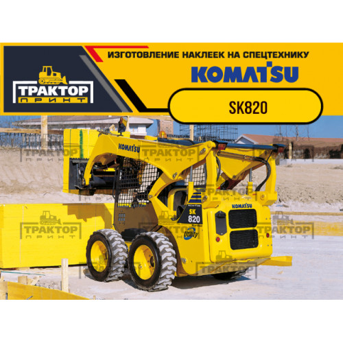 Комплект наклеек для KOMATSU SK820 Комплект наклеек для KOMATSU SK820