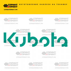Hаклейка KUBOTA