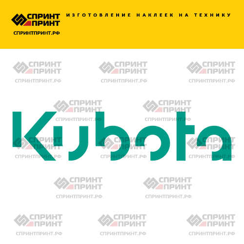Изготовление надписи наклейки KUBOTA Изготовление надписи наклейки KUBOTA
