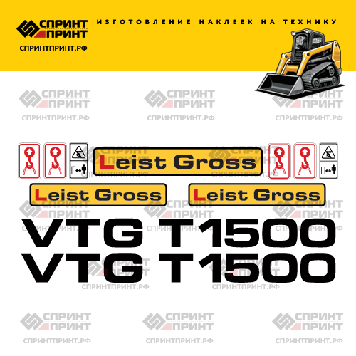 Изготовление наклеек для LEIST GROSS VTG T 1500 Изготовление наклеек для LEIST GROSS VTG T 1500