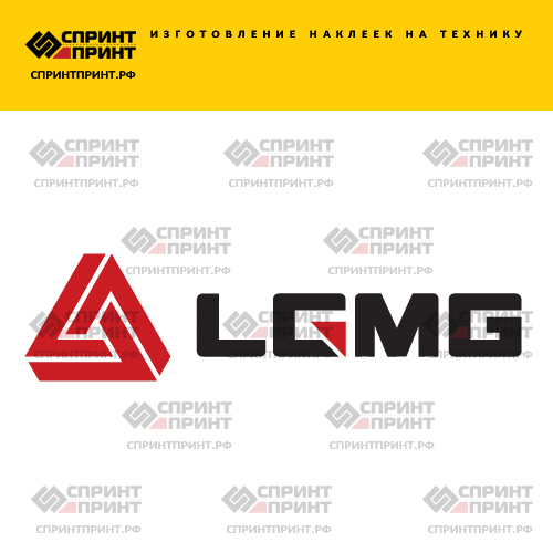 Изготовление надписи наклейки LGMG Изготовление надписи наклейки LGMG