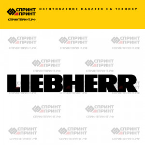 Hаклейка LIEBHERR