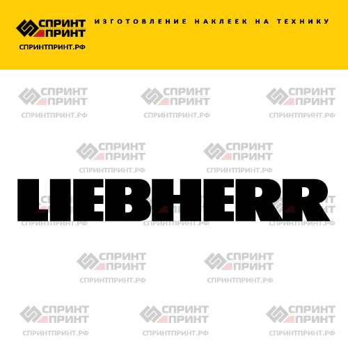 Изготовление надписи наклейки LIEBHERR Изготовление надписи наклейки LIEBHERR