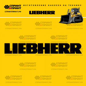 Hаклейка LIEBHERR для бульдозера