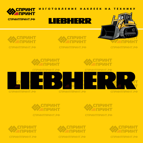 Изготовление надписи наклейки LIEBHERR Изготовление надписи наклейки LIEBHERR
