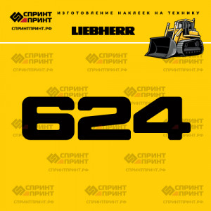 Hаклейка LR 624 для бульдозера LIEBHERR