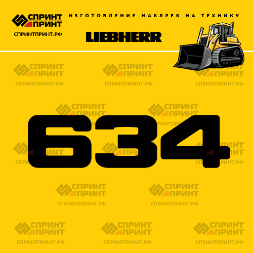 Изготовление наклейки LR 634 на LIEBHERR Изготовление наклейки LR 634 на LIEBHERR