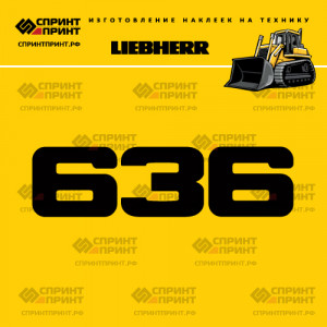 Hаклейка LR 636 для бульдозера LIEBHERR