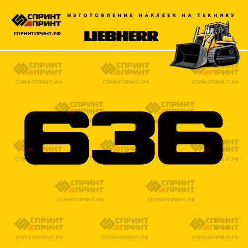 Изготовление наклейки LR 636 на LIEBHERR Изготовление наклейки LR 636 на LIEBHERR