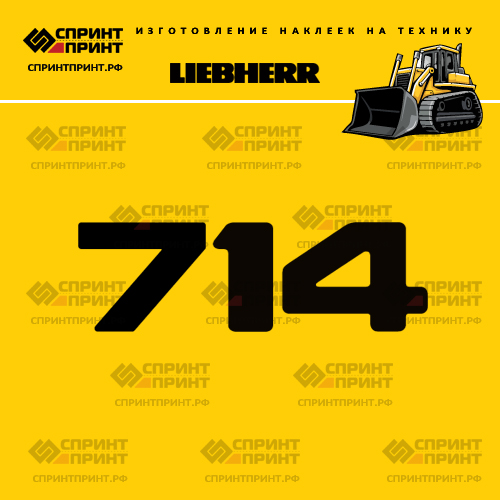 Изготовление наклейки LR 714 на LIEBHERR Изготовление наклейки LR 714 на LIEBHERR
