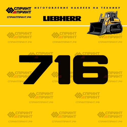 Изготовление наклейки LR 716 на LIEBHERR Изготовление наклейки LR 716 на LIEBHERR