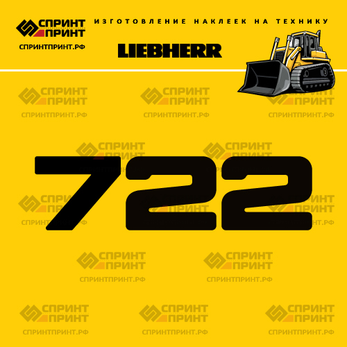 Изготовление наклейки LR 722 на LIEBHERR Изготовление наклейки LR 722 на LIEBHERR