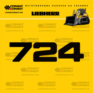 Hаклейка LR 724 для бульдозера LIEBHERR