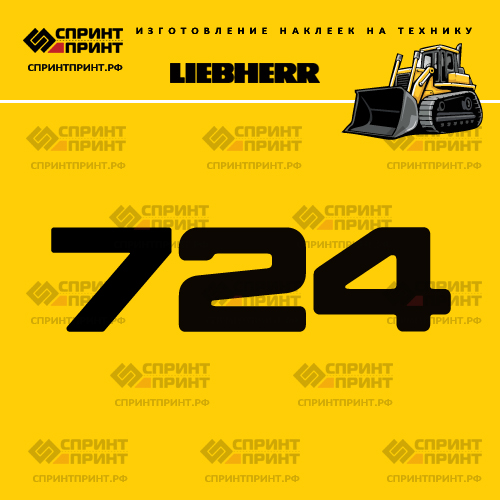 Изготовление наклейки LR 724 на LIEBHERR Изготовление наклейки LR 724 на LIEBHERR