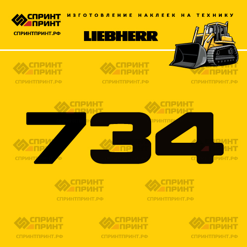 Изготовление наклейки LR 734 на LIEBHERR Изготовление наклейки LR 734 на LIEBHERR