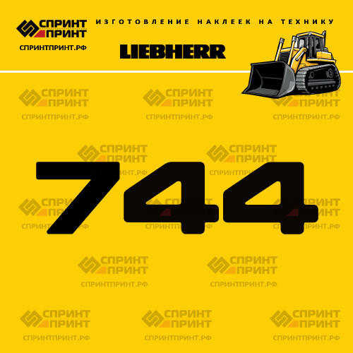 Изготовление наклейки LR 744 на LIEBHERR Изготовление наклейки LR 744 на LIEBHERR