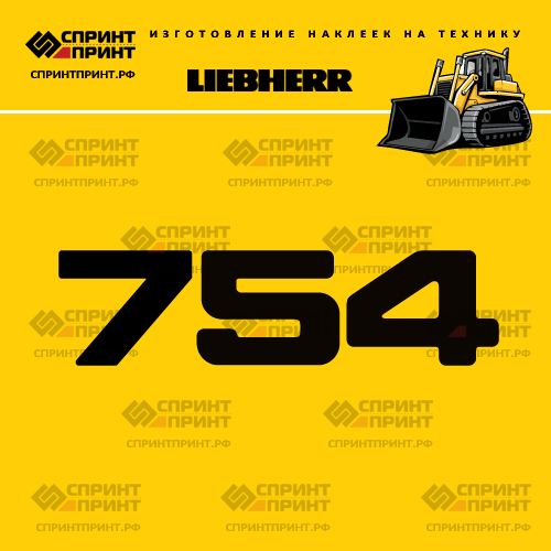 Изготовление наклейки LR 754 на LIEBHERR Изготовление наклейки LR 754 на LIEBHERR