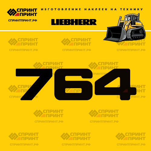 Изготовление наклейки LR 764 на LIEBHERR Изготовление наклейки LR 764 на LIEBHERR
