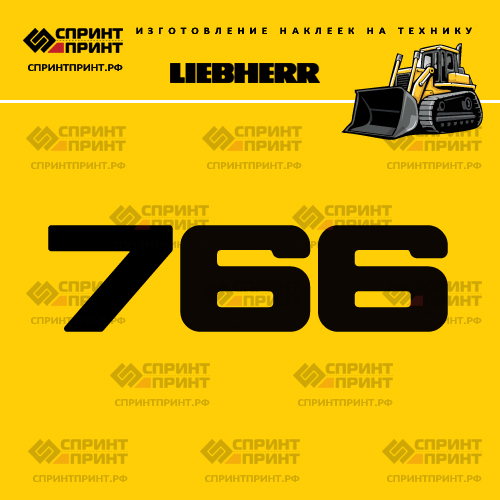 Изготовление наклейки LR 766 на LIEBHERR Изготовление наклейки LR 766 на LIEBHERR
