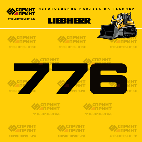 Изготовление наклейки LR 776 на LIEBHERR Изготовление наклейки LR 776 на LIEBHERR