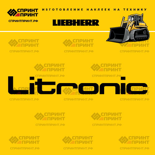 Изготовление надписи наклейки LITRONIC LIEBHERR Изготовление надписи наклейки LITRONIC LIEBHERR