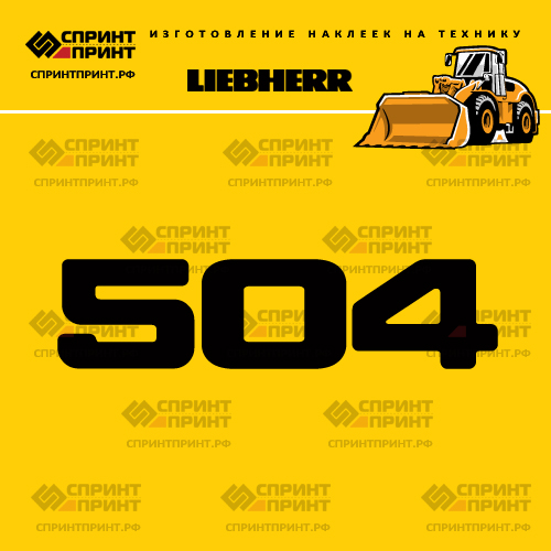 Изготовление наклейки L 504 на LIEBHERR Изготовление наклейки L 504 на LIEBHERR