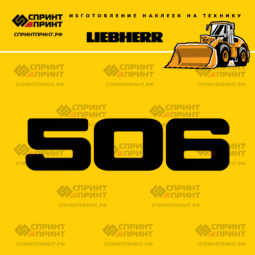 Изготовление наклейки L 506 на LIEBHERR Изготовление наклейки L 506 на LIEBHERR