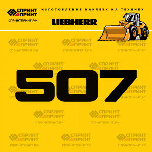 Hаклейка L 507 для погрузчика LIEBHERR