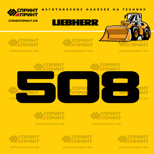 Изготовление наклейки L 508 на LIEBHERR Изготовление наклейки L 508 на LIEBHERR