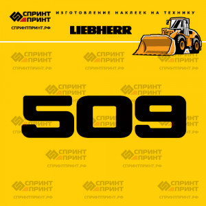 Hаклейка L 509 для погрузчика LIEBHERR
