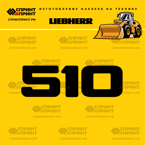 Изготовление наклейки L 510 на LIEBHERR Изготовление наклейки L 510 на LIEBHERR