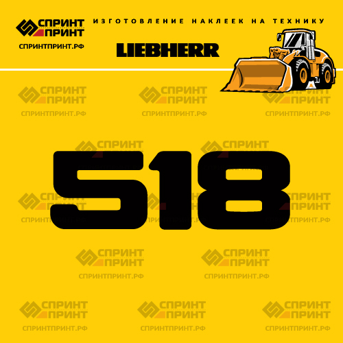 Изготовление наклейки L 518 на LIEBHERR Изготовление наклейки L 518 на LIEBHERR