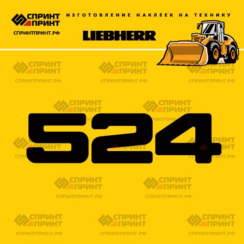 Изготовление наклейки L 524 на LIEBHERR Изготовление наклейки L 524 на LIEBHERR