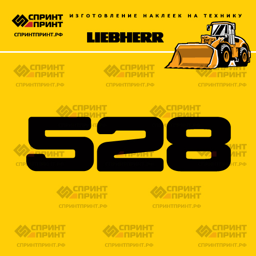 Изготовление наклейки L 528 на LIEBHERR Изготовление наклейки L 528 на LIEBHERR