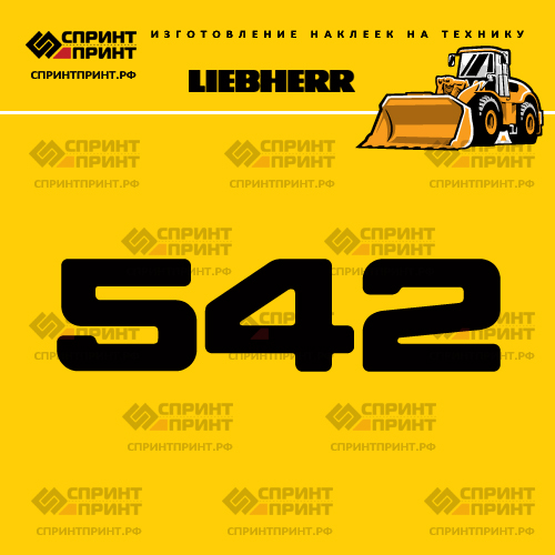 Изготовление наклейки L 542 на LIEBHERR Изготовление наклейки L 542 на LIEBHERR