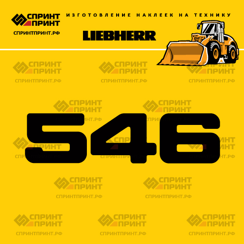 Изготовление наклейки L 546 на LIEBHERR Изготовление наклейки L 546 на LIEBHERR