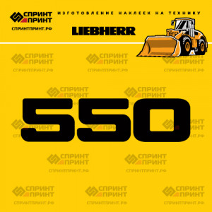Hаклейка L 550 для фронтального погрузчика LIEBHERR