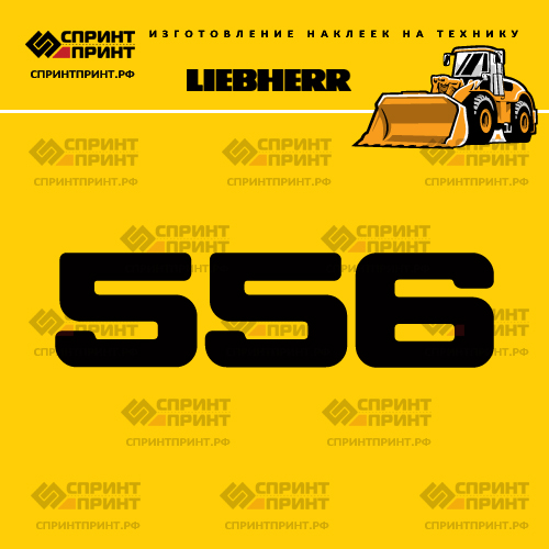 Изготовление наклейки L 556 на LIEBHERR Изготовление наклейки L 556 на LIEBHERR