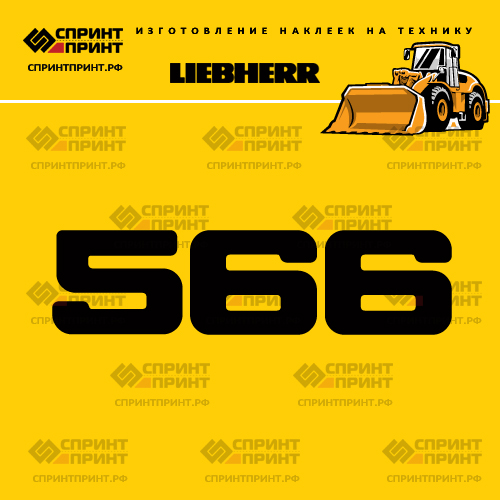 Изготовление наклейки L 566 на LIEBHERR Изготовление наклейки L 566 на LIEBHERR