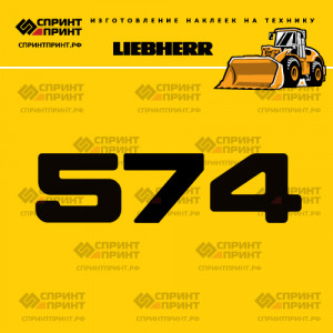 Hаклейка L 574 для фронтального погрузчика LIEBHERR
