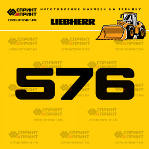 Hаклейка L 576 для фронтального погрузчика LIEBHERR