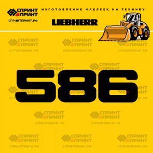 Hаклейка L 586 для фронтального погрузчика LIEBHERR