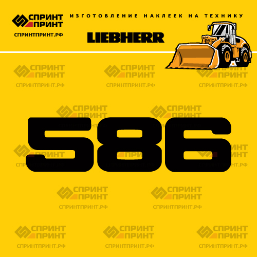 Изготовление наклейки L 586 на LIEBHERR Изготовление наклейки L 586 на LIEBHERR