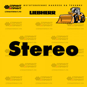 Hаклейка STEREO LIEBHERR для погрузчика