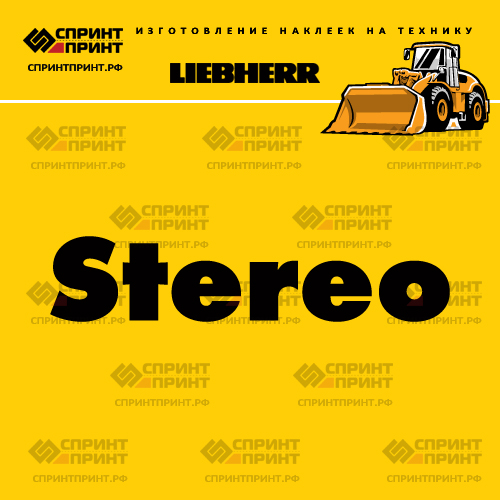 Изготовление надписи наклейки STEREO LIEBHERR Изготовление надписи наклейки STEREO LIEBHERR