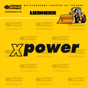 Hаклейка X POWER LIEBHERR для погрузчика